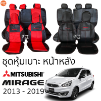 ชุดหุ้มเบาะ Mitsubishi Mirage 2013 - 2019 หน้าหลัง ตรงรุ่น เข้ารูป [ทั้งคัน]