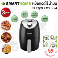 หม้อทอดไร้น้ำมัน (2.0 ลิตร) SmartHome รุ่น MV-004