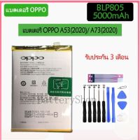 แบตเตอรี่ OPPO A53(2020)/ A73(2020) BLP805 Battery 5000mAh+ชุดไขควง+กาวติดแบต รับประกัน 3เดือน