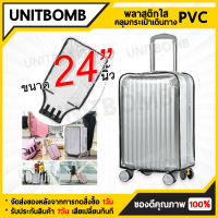 UNITBOMB ผ้าคลุมกระเป๋าเดินทาง พลาสติกคลุมกระเป๋าเดินทาง PVC ใส มีขอบ ผ้าคลุมกระเป๋าเดินทาง กันน้ำ กันเปื้อน กันรอย ติดแน่น ขนาด 24/26/28/30 นิ้ว