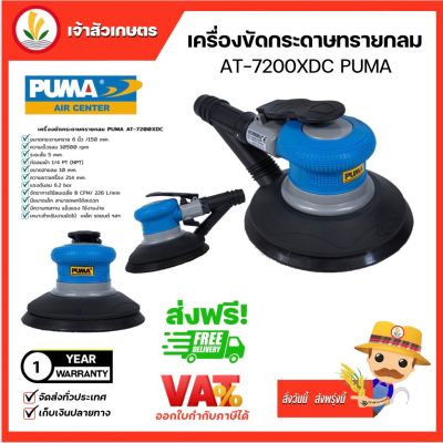 เครื่องขัดกระดาษทรายกลม PUMA Self Generated Vaccum Orbital Sander 6 inch (AT-7200XCD) เครื่องขัด มีรับประกันสินค้า