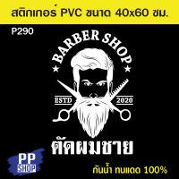 P290 สติกเกอร์ PVC ร้านตัดผมชาย ขนาด 40x60 cm. สติกเกอร์ติดกระจก สำหรับตกแต่งร้านค้า