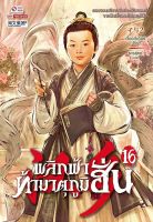 Bundanjai (หนังสือวรรณกรรม) พลิกฟ้าท้ามาตุภูมิฮั่น เล่ม 16