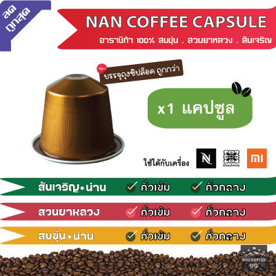 [9 บาท​/แคปซูล​] แคปซูล​กาแฟอาราบิก้า NAN Coffee ใช้กับเครื่อง Nespresso : Duchess : Xiaomi (1 แคปซูล)