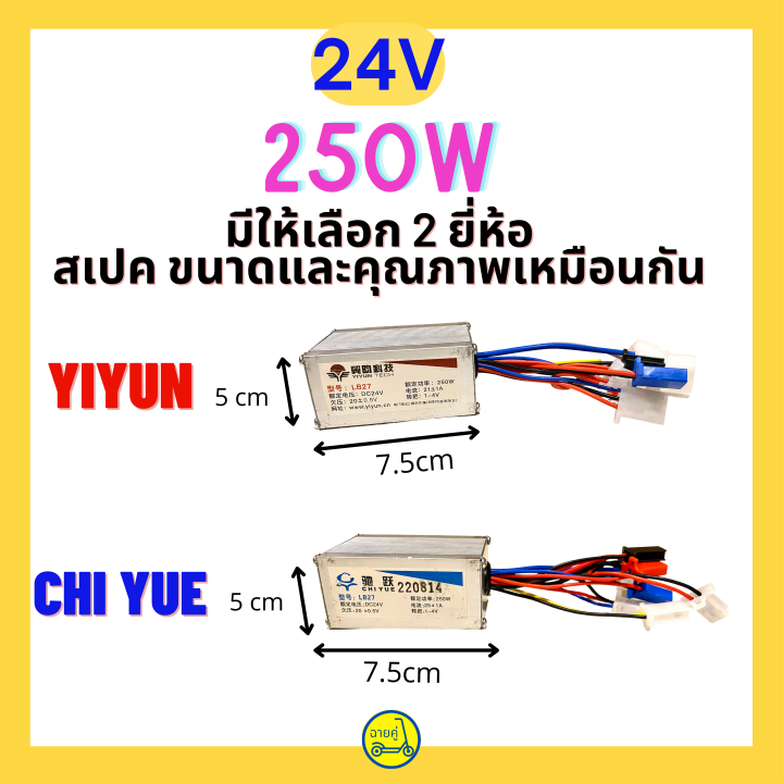 ของแท้-พร้อมส่งจากไทย-กล่องควบคุม-กล่องวงจร-24v-250w-yiyun-chiyue-350w-500w-และ-800w-สำหรับสกู๊ตเตอร์ไฟฟ้า-จักรยานไฟฟ้า