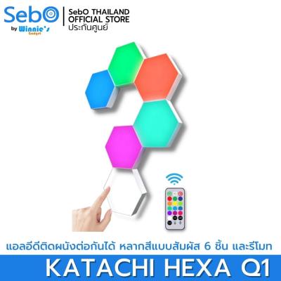 SebO KATACHI HEXA Q1 ไฟ LED ติดผนัง สามารถต่อกันเป็นรูปร่างได้ตามใจชอบ มี 13 สี ตวบคุมด้วยระบบสัมผัสหรือรีโมท