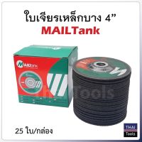 MAILTANK ใบเจียร์ 4 นิ้ว บาง 2.5 มิล เหล็ก และ สแตนเลส ใบเจียรเหล็ก ใบเจียรสแตนเลส 4 นิ้ว บาง 2.5 มิล  ( 25 ใบ / กล่อง )-( 5 ใบ / แพ็ค )