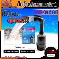 SONIC ปั๊มสำหรับบ่อปลา HPC-45000 / HPC-55000 คอยาว ปั๊มบ่อปลา ปั้มFLUX ปั๊มน้ำ ปั๊มแช่ ปั้มน้ำ