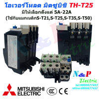 โอเวอร์โหลด มิตซูบิชิ TH-T25 มีให้เลือกตั้งแต่ 5A-22A (ใช้กับแมกเนติกS-T21,S-T25,S-T35,S-T50)