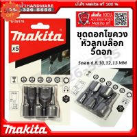 B-39176 ชุดลูกบล็อค ชุดดอกไขควงหัวลูกบล็อค 5 ดอก/ชุด Makita แท้ #ประแจหกเหลี่ยม  #ลูกบล็อค  #ประแจปอน #ประแจ  #บล็อคจันน็อต