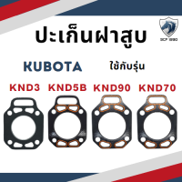 ปะเก็นฝาสูบ ปะเก็นฝา รุ่น KND3 KND5B KND70 KND90 สำหรับเครื่อง KUBOTA อะไหล่คูโบต้า รถไถนา เดินตาม