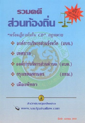 รวมคดีส่วนท้องถิ่น (พร้อม CD ฎีกาเต็ม)