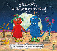 Bundanjai (หนังสือ) สะเม็ดสะมู คู่หูต่างพันธุ์ The Smeds and The Smoos