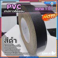 PVC เทปกาว สีดำเม็ดทราย ติดขอบ กรอบรูป ขอบโต๊ะ ขอบตู้ กันน้ำ เหนียวแน่น ไม่ขาดง่าย ขนาด 1 นิ้ว flashsale ลดกระหน่ำ