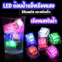 【Free-style】มีไฟก้อนน้ำแข็งLED ตกแต่ง บาร์KTV เรืองแสงในน้ำ แสงเหนี่ยวนำ