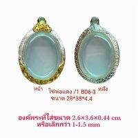 KOM กรอบพระ     ไข่พ่อแดง -1 สีเงินทอง ( B06-3 ) ขนาด 28*38*4.4 mm คุณภาพดี ราคาถูก แถม โฟมรองกับตะขอห่วง ตลับพระ  กรอบใส่พระ