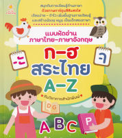 Bundanjai (หนังสือ) แบบหัดอ่านภาษาไทย ภาษาอังกฤษ ก ฮ สระไทย A Z