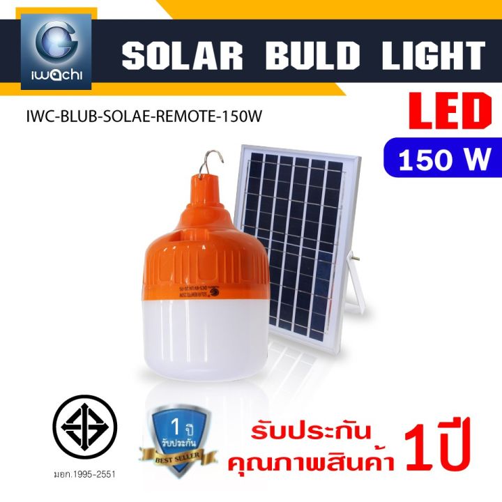 way-of-light-ไฟโซล่าเซลล์-โคมไฟถนนโซล่าเซลล์-ะดับแสงได้-3-ระดับ-รุ่น-bulb-solar-150wไฟโซล่าเซลล์ประหยัดพลังงาน-ราคาถูก