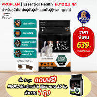 Proplan Essential Health สูตรไก่ สำหรัยสุนัขพันธุ์เล็กและพันธุ์ตุ๊กตา ขนาด 2.5 กิโลกรัม**ซื้อ 2 ถุง แถม Small&amp;mini 2.5kg. 1ถุง**