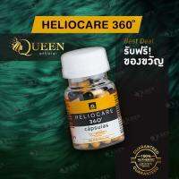 NEW ของแท้ การันตี Heliocare ของแท้ (สีเหลืองดำ) 360 วิตามินกันแดด ครอบคลุมทุกรังสี แสงสีฟ้าจากหน้าจอ และช่วยลดฝ้ากระให้ผิวกระจ่างใสขึ้น