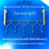 ขอแขวนไม่ต้องเจาะ Door hook hp30 ขอแขวนอเนกประสงค์ แขวนกับประตู-หน้าต่าง