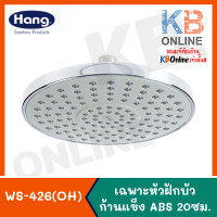 WS-426OH เฉพาะหัวฝักบัวก้านแข็ง ABS 20 ซม. HANG