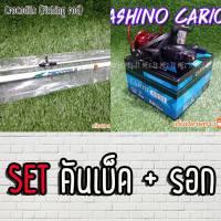 SET คันเบ็ด คันตันหยง Crocodile + รอก Ashino Cario