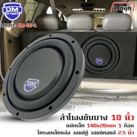 สินค้าขายดี!! ลำโพงซับวูฟเฟอร์ติดรถยนต์ 10”นิ้ว ซับบาง ลำโพงเบส Subwoofer ยี่ห้อ DM รุ่น DM-10-1 แบบบาง 1000วัตต์ (ราคาต่อดอก)