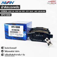 ผ้าดิสเบรคหลัง HONDA CIVIC ปี1994,CIVIC ปี1996 VTEC,CITY ปี2003,ปี2007,JAZZ (GD,GE,GK) ยี่ห้อ นิชชิน NISSIN มาตราฐาน OEM