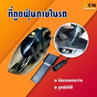 เครื่องดูดฝุ่นในรถยนต์ เครื่องดูดฝุ่น ระบบสุญญากาศ ระบบสุญญากาศเครื่องดูดฝุ่น แรงดูดสูงมาก เครื่องดูดฝุ่นในรถ เครื่องดูด