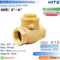 KITZ สวิงเช็ควาล์ว ทองเหลือง ขนาด 3",4" (Bronze Swing Check Valve Fig.125R)