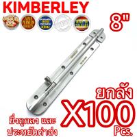 KIMBERLEY กลอนสแตนเลสแท้ NO.360-8” SS (SUS 304 JAPAN)(100 ชิ้น)