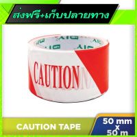 ?ส่งฟรี [ส่งเร็ว] Free Shipping Caution Red White Tape (50mm x 50m)