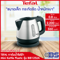 กาต้มน้ำร้อน Tefal กาต้มน้ำไฟฟ้า MINI APRECIA BI8125 ขนาดความจุ 0.8 ลิตร รุ่น BI81252A  เดือดเร็ว ตัดไฟอัตโนมัติ