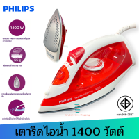 ส่งฟรี PHILIPS รุ่น GC1426 เตารีดไอน้ำ หน้าแบบเคลือบ  1400W