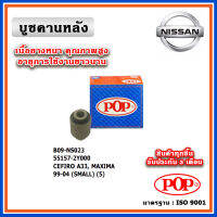 POP บูชคานหลัง บูชคอม้า บูชอาร์มหลัง NISSAN CEFIRO A33 (ราคา 1 ตัว)