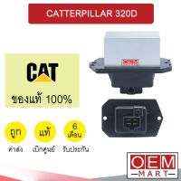 รีซิสแตนท์ แท้ แคทเทอพิลล่า 320D ซิสเตอร์ สปีดพัดลม แอร์รถยนต์ CATERPILLAR A820 831