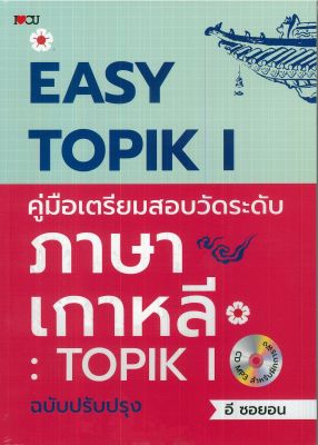 หนังสือภาษาเกาหลี Easy TOPIK 1 คู่มือเตรียมสอบวัดระดับภาษาเกาหลี : TOPIK 1 (ฉบับปรัปปรุง)
