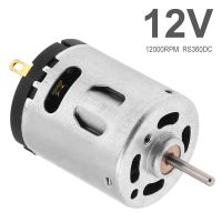 มอเตอร์ RS360โมเดลของเล่น12V 12000RPM ความเร็วสูงมอเตอร์คาร์บอนแปรงถ่านสำหรับของเล่น DIY เครื่องเป่าผมพัดลมไฟฟ้า