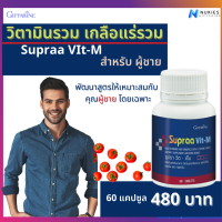 ส่งฟรี วิตามินรวม กิฟฟารีน ซูปราวิต เอ็ม  Supraa Vit-M บรรจุ60เม็ด  วิตามิน สำหรับชาย ผสม ไลโคปีน กิฟฟารีนแท้