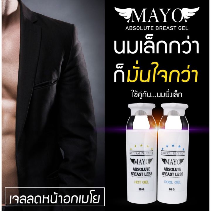 ขวดสุดท้าย-เจลลดหน้าอกmayo-เมโยกระชับหน้าอก-80-กรัม-ลดกระชับพร้อมบำรุงผิว-mayo-absolute-cool-gel-80g