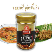 ผงกะหรี่ (สูตรดั้งเดิม นำเข้า) ง่วนสูน 50 g Original Curry Powder