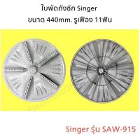 ใบพัด ใบปั่นผ้า SINGER RF-30 11ร่อง 440mm. รุ่น SAW-915