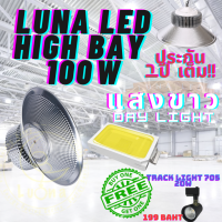 LED High Bay โคมไฟโรงงาน โคมไฟโกดัง ติดเพดาน โคมไฟไฮเบย์ขั้ว 100W แพ็ค 1 ชิ้น (DAY LIGHT แสงขาว , WARM WHITE แสงเหลือง) แถมฟรี TRACK LIGHT 705 20W จำนวน 1 ดวง