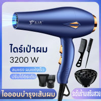 เครื่องเป่าผม ไดร์เป่าผม ที่เป่าผม Hair dryer 3200W ปรับได้ 6 ระดับ สีโดดเด่น ดีไซน์สวยลมแรงแห้งเร็ว ไอออนลบบำรุงเส้นผม น้ำหนักเบา เสียงเบาลมแรง