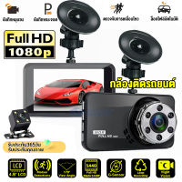 【ประกัน1ปี】กล้องติดรถยนต์ Dash cam 2กล้องหน้า-หลัง ปรับแสงสว่างอัตโนมัติ 1080P Full HD แท้ ไม่ลดระดับความชัด จอขนาด3นิ้ว กระทัดรัดไม่บังตา