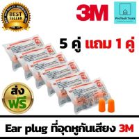 Ear plug 3M เอียปลั๊ก ที่อุดหู 3M รุ่น 1100  อุปกรณ์เซฟตี้ PPE เป็นโฟมแบบปลั๊กอุดหู ช่วยลดเสียงไม่น้อยกว่า 29 เดซิเบล สีส้ม เซ็ต 5 คู่ แถม 1คู่