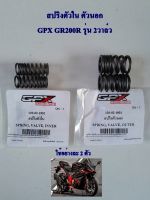 สปริงตัวนอก ตัวใน (วาล์วไอดี - ไอเสีย) GPX GR200R ของแท้เบิกศูนย์