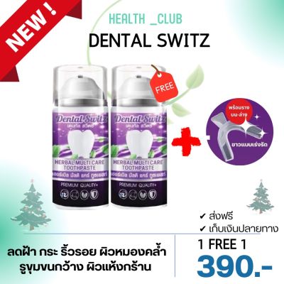 [1 แถม 1 ] Dental Switz เจลฟอกฟันขาว ขนาด 50กรัม แถมรางฟอกฟัน