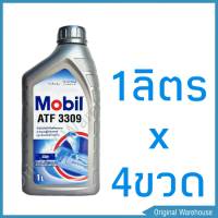 [ ชุด 4ขวด ] น้ำมันเกียร์ออโต้ โมบิล MOBIL ATF 3309 1ลิตร น้ำมันเกียร์อัตโนมัติ